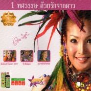 ดาว มยุรี - 1 ทศวรรษ ด้วยรักจากดาว-web